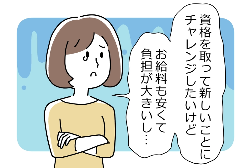 資格取得に伴う費用を弊社が負担