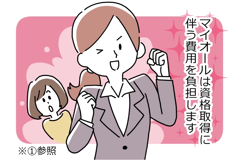 資格取得に伴う費用を弊社が負担