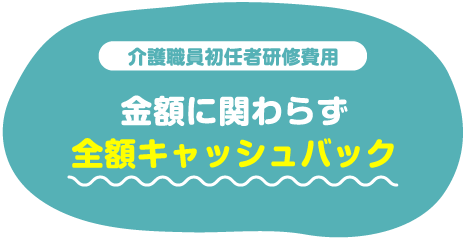 金額に関わらず全額キャッシュバック