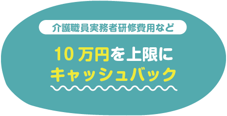 10万円を上限にキャッシュバック